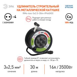 Удлинитель силовой ЭРА RMx-4es-3x2.5-30m-IP44(KG) на металлической катушке c заземлением 4 розетки 30м КГ 3х2.5мм2 Удлинитель силовой ЭРА RMx-4es-3x2.5-30m-IP44(KG) на металлической катушке c заземлением 4 розетки 30м КГ 3х2.5мм2