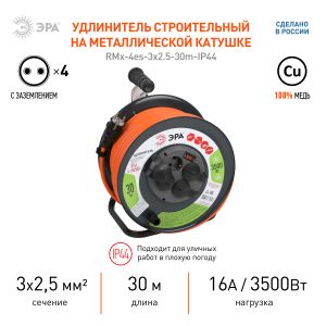 Удлинитель силовой ЭРА RMx-4es-3x2.5-30m-IP44 на металлической катушке с заземлением и выключателем 4 розетки 30м ПВС Удлинитель силовой ЭРА RMx-4es-3x2.5-30m-IP44 на металлической катушке с заземлением и выключателем 4 розетки 30м ПВС