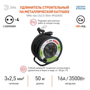 Удлинитель силовой ЭРА RMx-4es-3x2.5-50m-IP44(KG) на металлической катушке с заземлением с выключателем 4 розетки 50м КГ Удлинитель силовой ЭРА RMx-4es-3x2.5-50m-IP44(KG) на металлической катушке с заземлением с выключателем 4 розетки 50м КГ