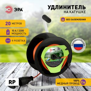 Удлинитель силовой ЭРА RP-1-2x1-20m на пластиковой катушке без заземления 1 розетка 20м ПВС 2х1мм2 Удлинитель силовой ЭРА RP-1-2x1-20m на пластиковой катушке без заземления 1 розетка 20м ПВС 2х1мм2