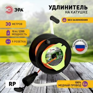 Удлинитель силовой ЭРА RP-1-2x1-30m на пластиковой катушке без заземления 1 розетка 30м ПВС 2x1мм2