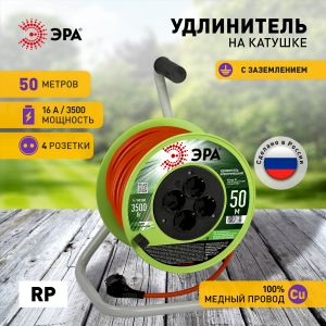 Удлинитель силовой ЭРА RP-4e-3x1.5-50m на пластиковой катушке c заземлением 4 розетки 50м ПВС 3х1,5мм2