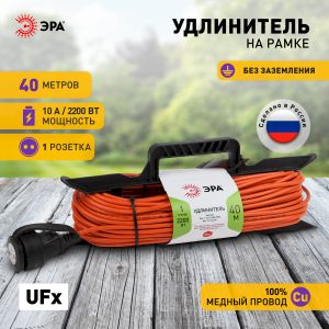 Удлинитель силовой ЭРА UFx-1-2x1.0-40m на рамке без заземления 1 розетка 40м ПВС 2х1мм2 Удлинитель силовой ЭРА UFx-1-2x1.0-40m на рамке без заземления 1 розетка 40м ПВС 2х1мм2
