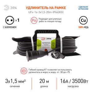 Удлинитель силовой ЭРА UFx-1e-3x1,5-20m-IP44(KG) на рамке с заземлением 1 розетка 20 м КГ 3х1,5мм2 Удлинитель силовой ЭРА UFx-1e-3x1,5-20m-IP44(KG) на рамке с заземлением 1 розетка 20 м КГ 3х1,5мм2