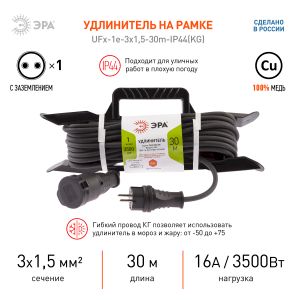 Удлинитель силовой ЭРА UFx-1e-3x1,5-30m-IP44(KG) на рамке с заземлением 1 розетка 30 м КГ 3х1,5мм2 Удлинитель силовой ЭРА UFx-1e-3x1,5-30m-IP44(KG) на рамке с заземлением 1 розетка 30 м КГ 3х1,5мм2