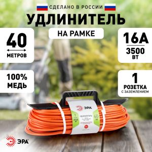 Удлинитель силовой ЭРА UFx-1e-3x1.5-40m на рамке c заземлением 1 розетка 40м ПВС 3x1.5мм2