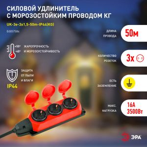 Удлинитель силовой ЭРА UK-3e-3x1,5-50m-IP44(KG) с заземлением 3 розетки каучук 50м КГ 3х1,5мм2 IP44 Удлинитель силовой ЭРА UK-3e-3x1,5-50m-IP44(KG) с заземлением 3 розетки каучук 50м КГ 3х1,5мм2 IP44