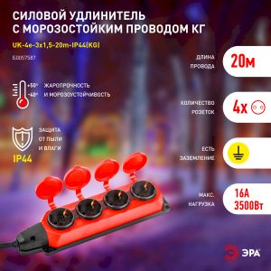 Удлинитель силовой ЭРА UK-4e-3x1,5-20m-IP44(KG) с заземлением 4 розетки каучук 20м КГ 3х1,5мм2 IP44 Удлинитель силовой ЭРА UK-4e-3x1,5-20m-IP44(KG) с заземлением 4 розетки каучук 20м КГ 3х1,5мм2 IP44