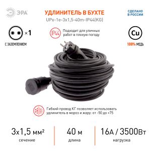 Удлинитель силовой ЭРА  UPx-1e-3x1,5-40m-IP44(KG) в бухте с заземлением 1 розетка 40 м КГ 3х1,5мм2