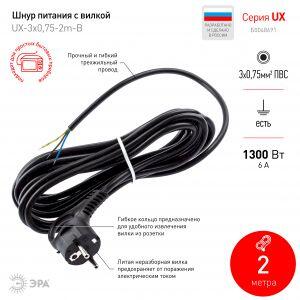 UX-3x0,75-2m-B ЭРА Шнур питания с вилкой с/з ПВС 3x0,75 2м черный (50/1800)
