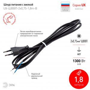UX-ШВВП-2x0,75-1,8m-B ЭРА Шнур питания с вилкой б/з ШВВП 2x0.75 1,8м черный (50/2400)