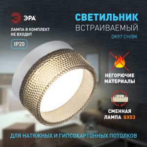 Встраиваемый светильник под лампу GX53 ЭРА DK97 CH/BK хром черный