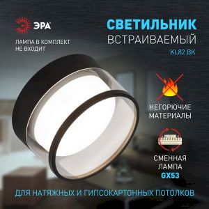 Встраиваемый светильник под лампу GX53 ЭРА KL82 BK черный