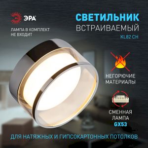 Встраиваемый светильник под лампу GX53 ЭРА KL82 CH хром