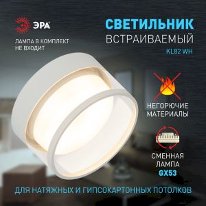Встраиваемый светильник под лампу GX53 ЭРА  KL82 WH белый