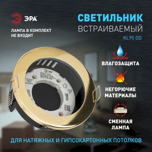 Встраиваемый светильник влагозащищенный ЭРА KL95 GD GX53 IP44 золото