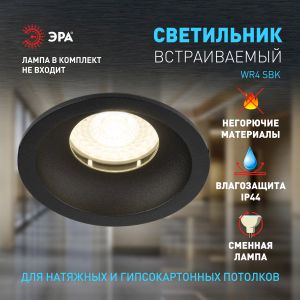 Встраиваемый светильник влагозащищенный ЭРА WR4 SBK MR16/GU5.3 IP44 черный матовый