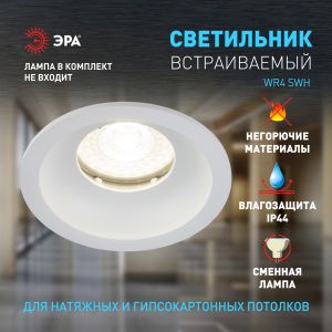 Встраиваемый светильник влагозащищенный ЭРА WR4 SWH MR16/GU5.3 IP44 белый матовый