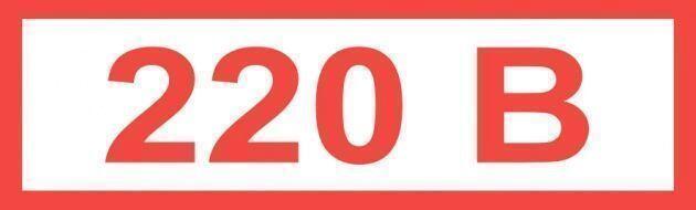 Знак "220В" (15 х 50)мм самоклеющийся  84шт.