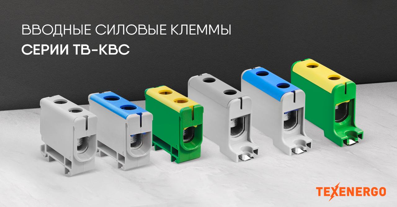 Клеммы ТВ-КВС
