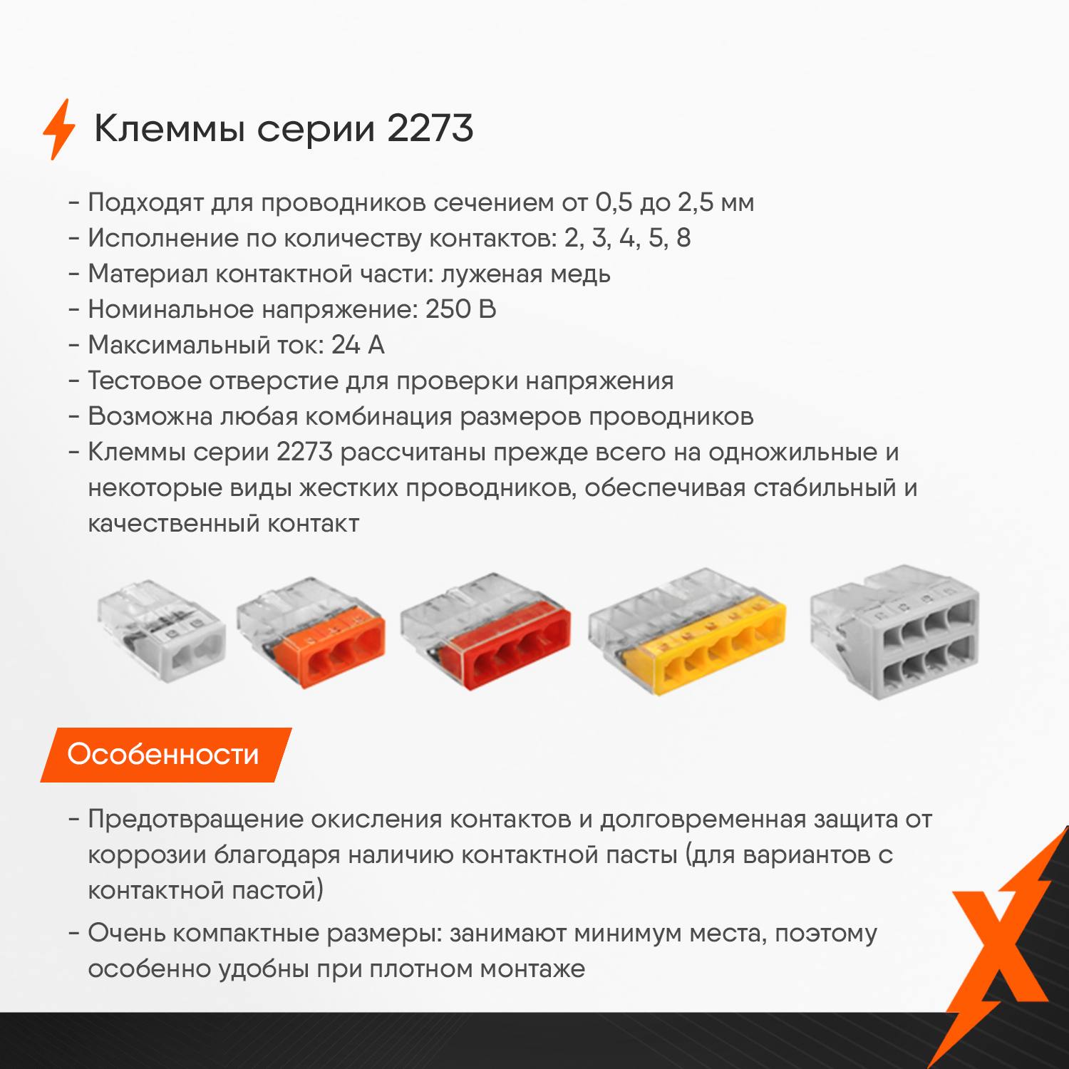 Клемы 2273