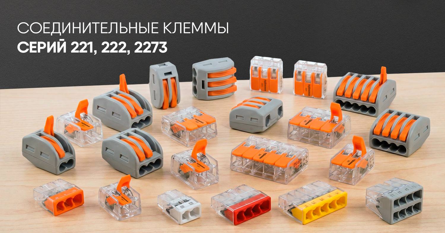 Клеммы серий 221, 222 и 2273