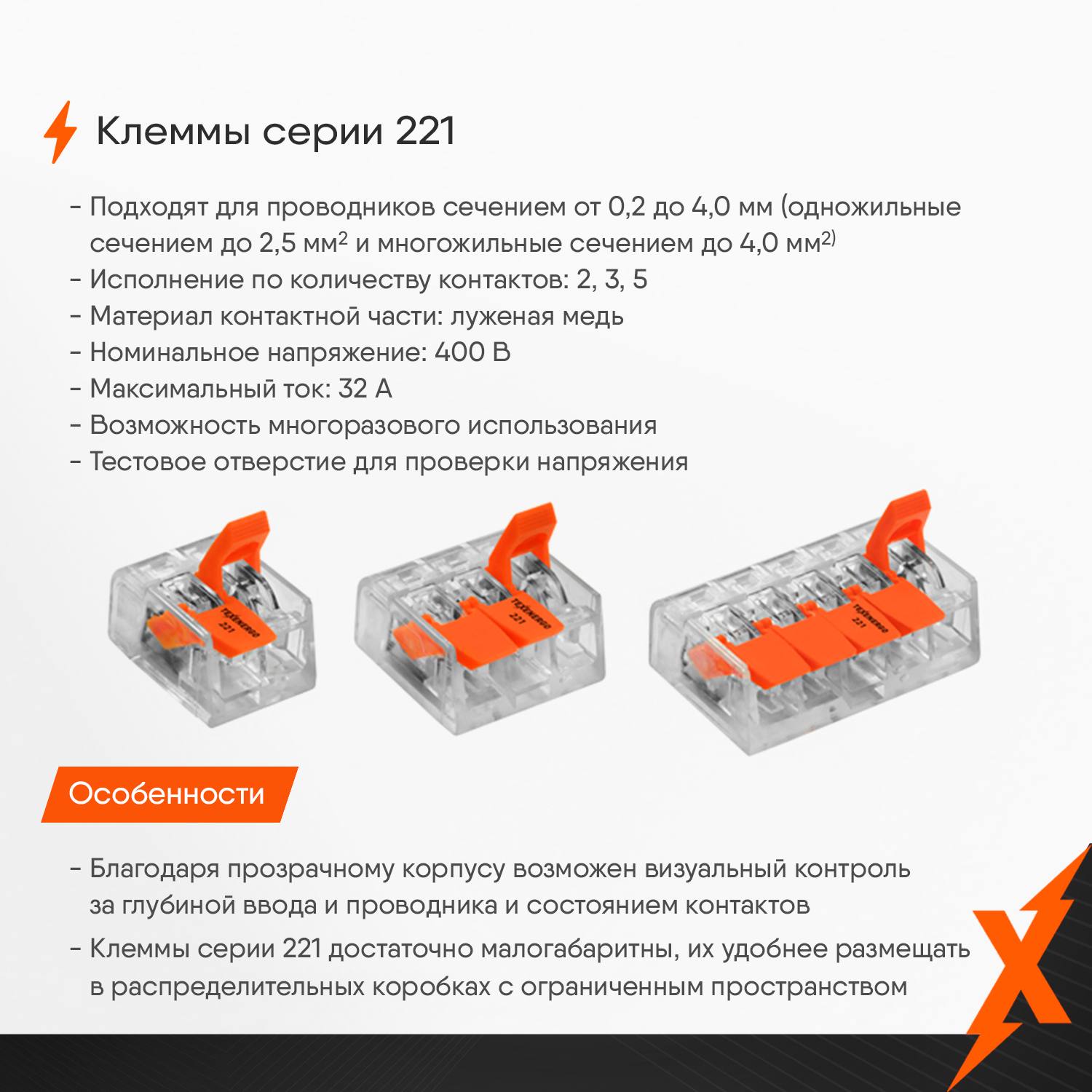 Клемы 221