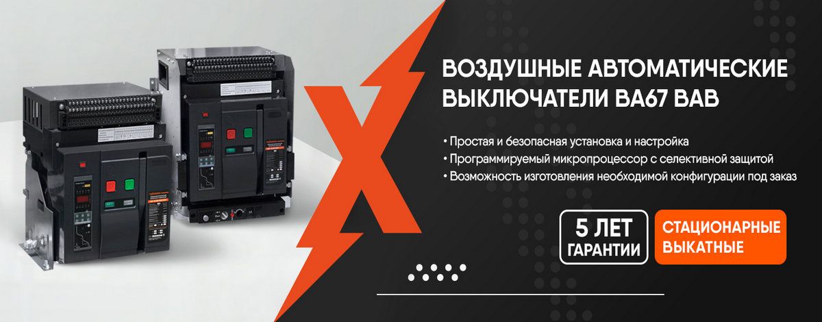 Воздушные автоматические выключатели